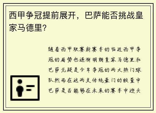西甲争冠提前展开，巴萨能否挑战皇家马德里？