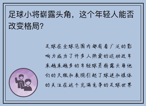 足球小将崭露头角，这个年轻人能否改变格局？