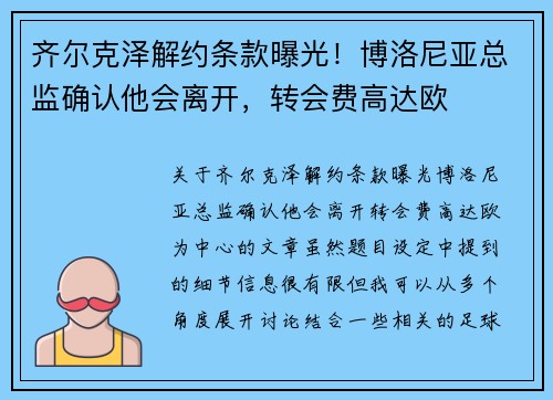 齐尔克泽解约条款曝光！博洛尼亚总监确认他会离开，转会费高达欧